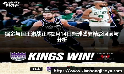 掘金与国王激战正酣2月14日篮球盛宴精彩回顾与分析