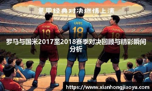 罗马与国米2017至2018赛季对决回顾与精彩瞬间分析