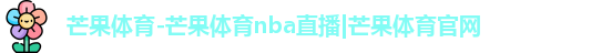 芒果体育